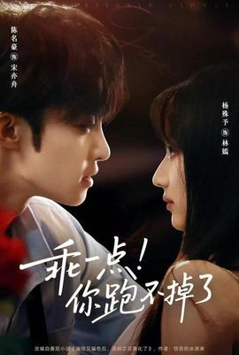 乖一點你跑不掉了(全集)