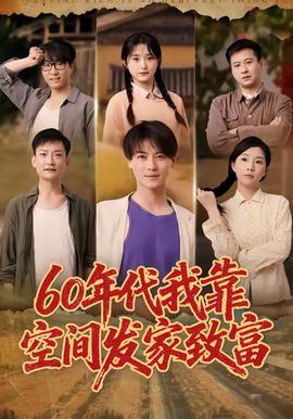 年代我靠空間發家致富(全集)