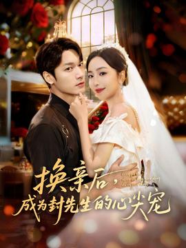 換親后，成為封先生的心尖寵(全集)