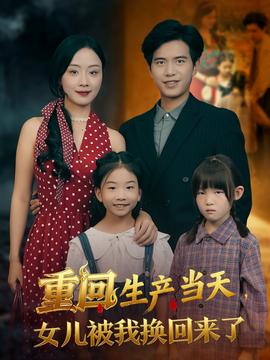 重回生產當天女兒被我換回來了(全集)