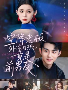 空降老板外冷內熱，竟是前男友(全集)