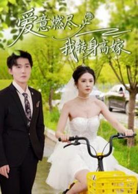 愛意燃盡，我轉身高嫁(全集)