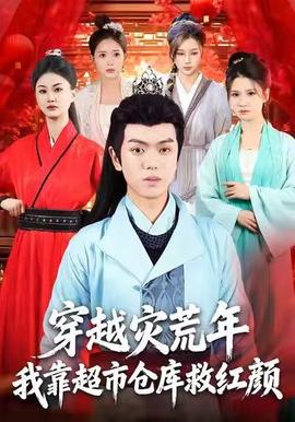 穿越災(zāi)荒年，我靠超市倉庫救紅顏(全集)