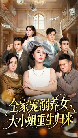 全家寵溺養女，大小姐重生歸來(全集)