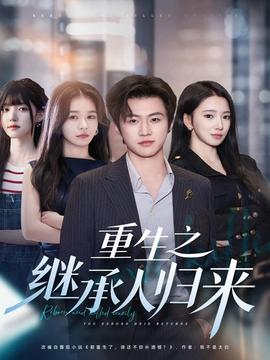 重生之繼承人歸來(lái)(全集)