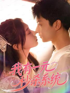 我有一元秒殺系統(全集)