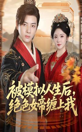 被模擬人生后，絕色女帝纏上我(全集)