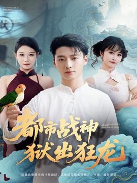 都市戰神獄出狂龍(全集)