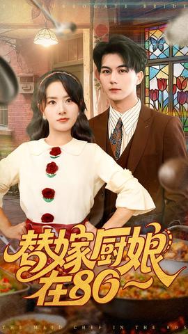 替嫁廚娘在80(全集)