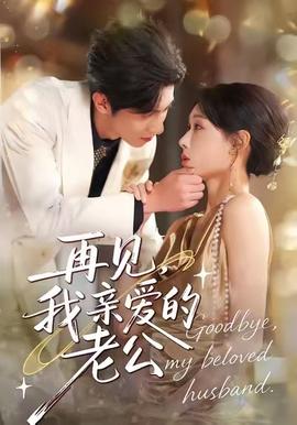 再見，我親愛的老公(全集)