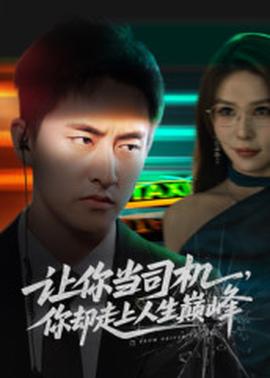 讓你當司機，你卻走上人生巔峰(全集)