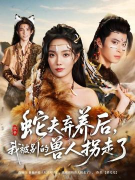 蛇夫棄養后，我被別的獸人拐走了(全集)