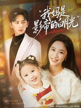 我媽是影帝的白月光(全集)