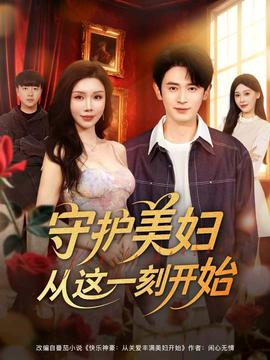 守護美婦從這一刻開始(全集)