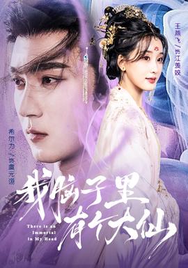 我腦子里有個大仙(全集)