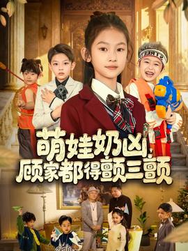 萌娃奶兇，顧家都得顫三顫(全集)