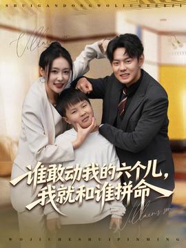 誰敢動我的六個兒，我就和誰拼命(全集)