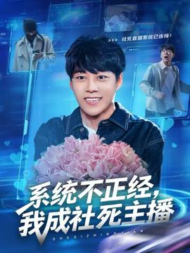 系統不正經，我成社死主播(全集)
