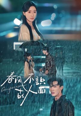 春風不識故人面(全集)