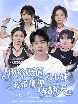 物價貶值，我帶精神小妹嗨翻天(全集)