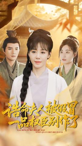 誥命夫人被假冒，一品權臣別作了(全集)