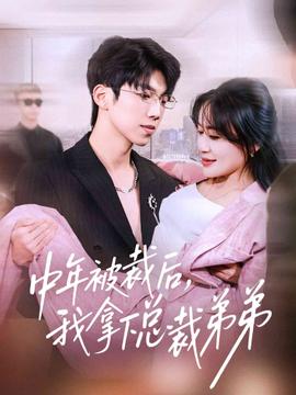 中年被裁后，我拿下總裁弟弟(全集)