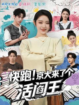 快跑！京大來(lái)了個(gè)活閻王(全集)