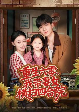 重生六零，我帶妻女橫掃四合院(全集)
