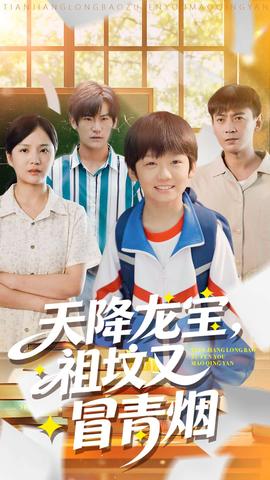 天降龍寶，祖墳又冒青煙了(全集)