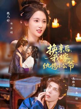 換親后，我嫁紈绔小公爺(全集)