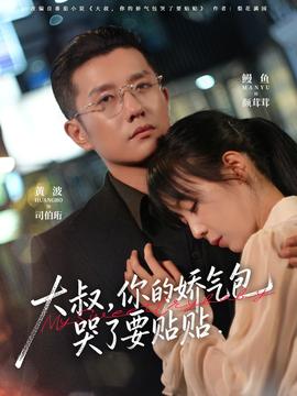 大叔，你的嬌氣包哭了要貼貼(全集)