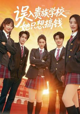 誤入貴族學校，她只想搞錢(全集)