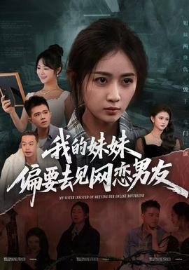 我的妹妹偏要去見網戀男友(全集)