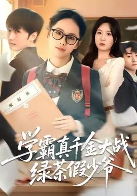 學霸真千金大戰綠茶假少爺(全集)