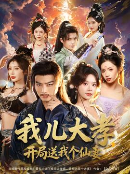 我兒大孝，開局送我個仙妻(全集)