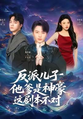 反派兒子他爹是神豪，這劇本不對(duì)(全集)