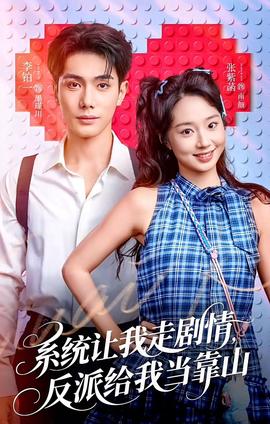 系統讓我走劇情，反派給我當靠山(全集)