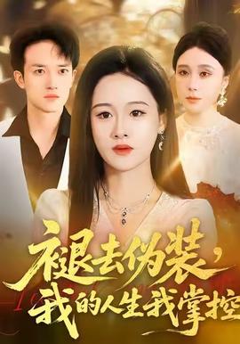 褪去偽裝，我的人生我掌控(全集)