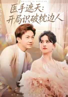 醫手遮天：開局識破枕邊人(全集)