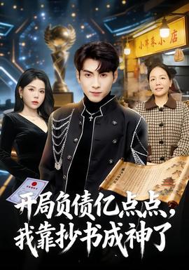 開(kāi)局負(fù)債億點(diǎn)點(diǎn),我靠抄書(shū)成神了(全集)