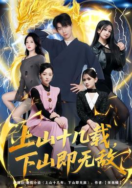 上山十幾載，下山即無(wú)敵(全集)