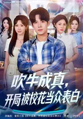 吹牛成真，開局被?；ó敱姳戆?全集)