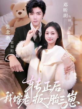 轉正后我嫁老板一胎三崽(全集)