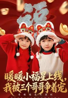 暖暖小福星上線，我被三個哥哥爭著寵(全集)