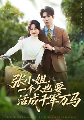 張小姐，一個人也要活成千軍萬馬(全集)