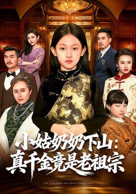 小姑奶奶下山:真千金竟是老祖宗(全集)