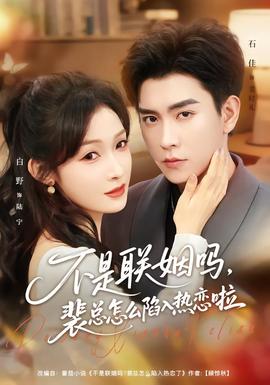 不是聯姻嗎，裴總怎么陷入熱戀啦(全集)
