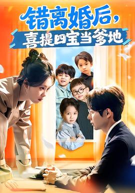 錯(cuò)離婚后，喜提四寶當(dāng)?shù)?全集)