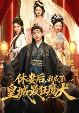 休妻后，我成了皇城最狂鷹犬(全集)