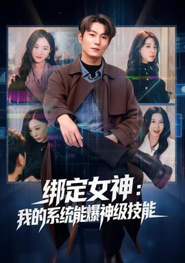 綁定女神：我的系統能爆神級技能(全集)